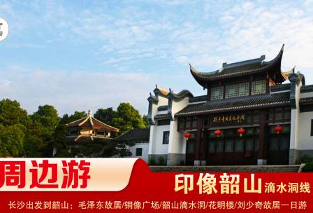 【印象韶山】-滴水洞線(xiàn)-韶山毛澤東故居、銅像廣場(chǎng)、滴水洞、南岸私塾、花明樓、劉少奇故居一日游