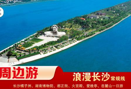 【浪漫長(zhǎng)沙】-常規(guī)線(xiàn) 橘子洲、湖南博物院、都正街、火宮殿、愛(ài)晚亭、岳麓山一日游