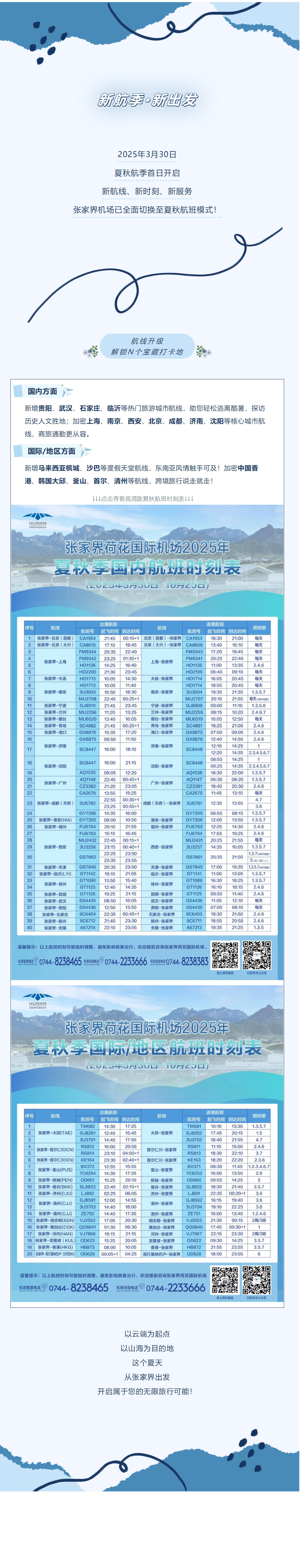 今日起！張家界機(jī)場夏秋航班時(shí)刻正式生效