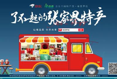官宣有禮！“京東中國(guó)特產(chǎn)館·張家界館”正式上線！專屬福利券等你來(lái)?yè)專? title=